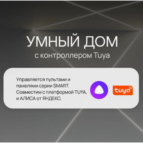 КОНТРОЛЛЕР SMART-TUYA-BLE-MULTI-SUF (12-24V, 5X3A, RGB-MIX, 2.4G) (ARLIGHT, IP20 ПЛАСТИК, 5 ЛЕТ)